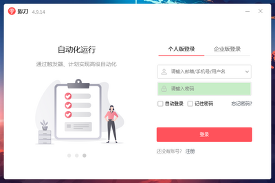 影刀RPA最新版截图1