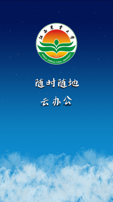 江农云办公app截图0