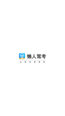 懒人驾考app最新版截图5