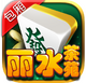 ��ˮ��Է��Ԫ�齫app���°�v1.5.4 ��׿�����