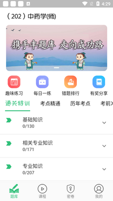初级中药师中药学app截图1