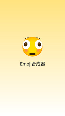 emoji合成器app截图3