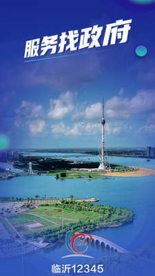 临沂12345app下载截图0