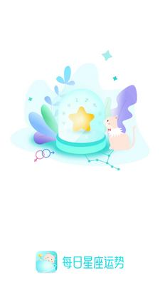 每日星座运势助手app截图4