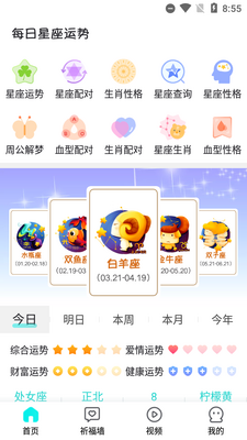 每日星座运势助手app截图3