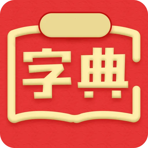 中文字典安卓V3.13234308手机最新版