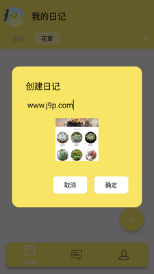 多肉花草日记截图0