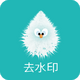 һ��ȥˮӡ���ֻ�Ա��0.0.8 ��׿���¼��