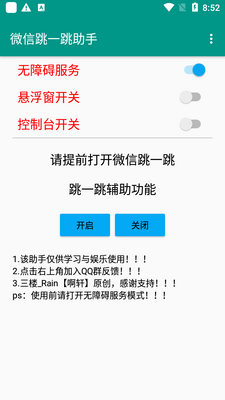 微信跳一跳助手免root截图0