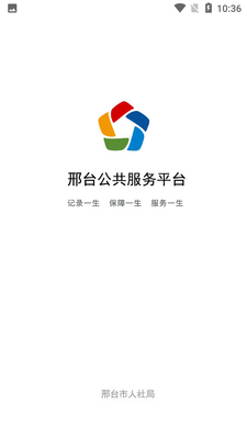 邢台人社app截图0