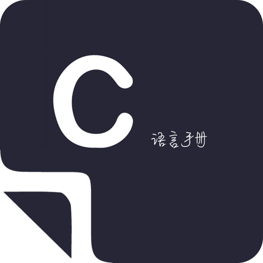 菜鸟学C语言V3.0.3手机最新版