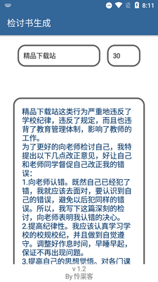 检讨书生成器app最新版截图1