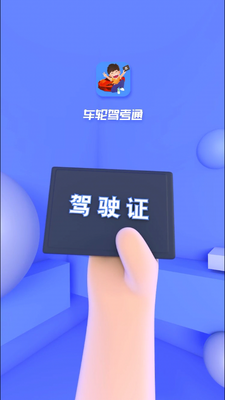 车轮驾考通考驾照app高级版截图3