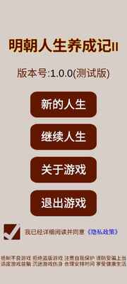 明朝人生养成记2无限货币版截图5
