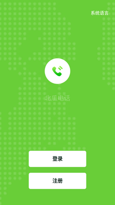 北瓜电话Easy Call截图4