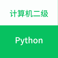 计算机二级Python题库app1.0.1最新版