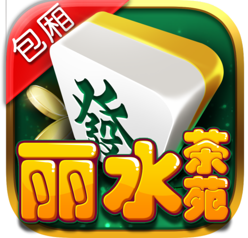 丽水茶苑龙泉麻将app1.2.5最新版
