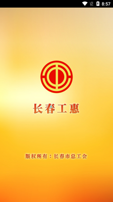 长春工惠app截图2