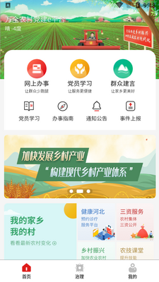 万全e党建app截图4