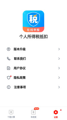 个人所得税抵扣app截图1