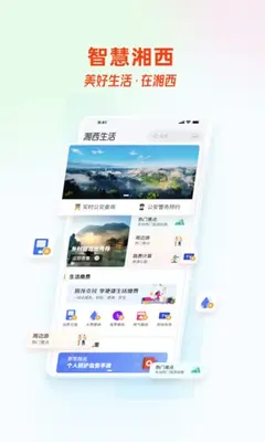 智慧湘西客户端截图2
