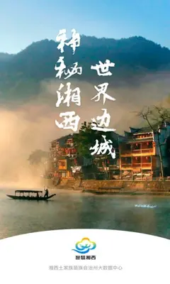智慧湘西客户端截图3