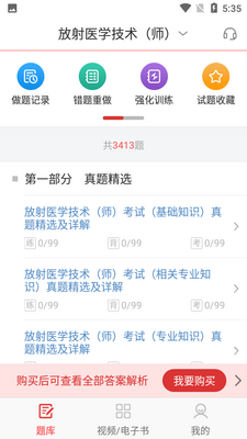 放射医学圣题库截图3