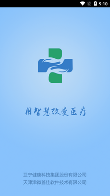 智医静海app截图3