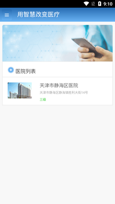 智医静海app截图4