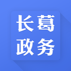 长葛政务app