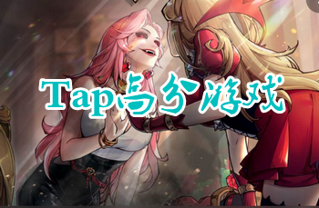 tap�߷���Ϸ