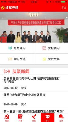 红星党建app截图0