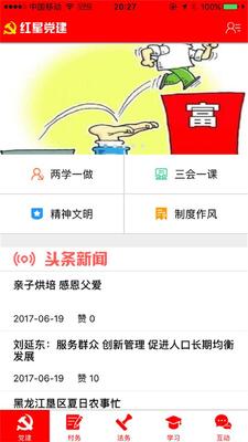 红星党建app截图2