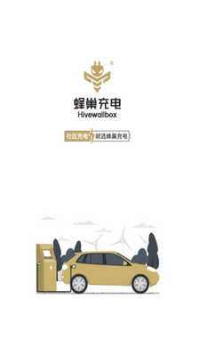 蜂巢充电截图0