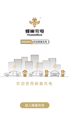 蜂巢充电截图3