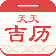 天天吉历app1.0.3 安卓版
