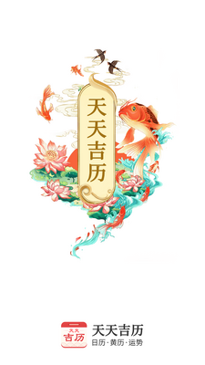 天天吉历app截图3