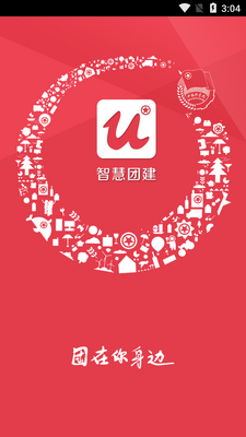智慧团建app截图2