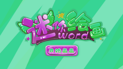 С�ܻ滭app��ͼ3