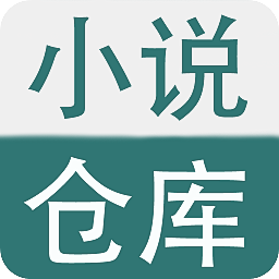 小说仓库app1.4最新版