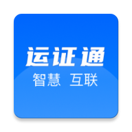 河北省运证通app安卓版1.5.0 最新版