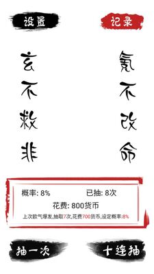 无限十连抽手游截图2