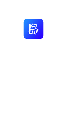 一岛软件截图4