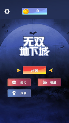 无双地下城手游截图3