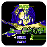 最终幻想3终结篇2022.03.28.17 街机移植版