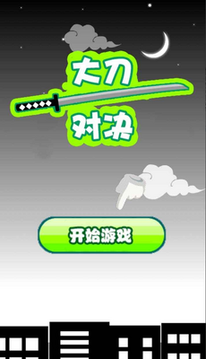 大刀对决手游截图3