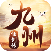 九州仙剑传ios版1.2.1 苹果版