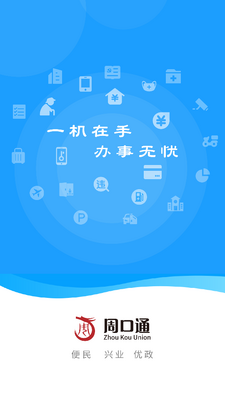 周到办周口通app截图3
