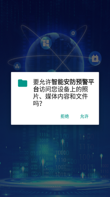 智能安防预警平台app截图2