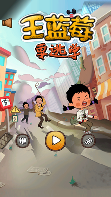 王蓝莓要逃学截图4